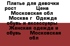 Платье для девочки, рост 136-140 › Цена ­ 700 - Московская обл., Москва г. Одежда, обувь и аксессуары » Женская одежда и обувь   . Московская обл.